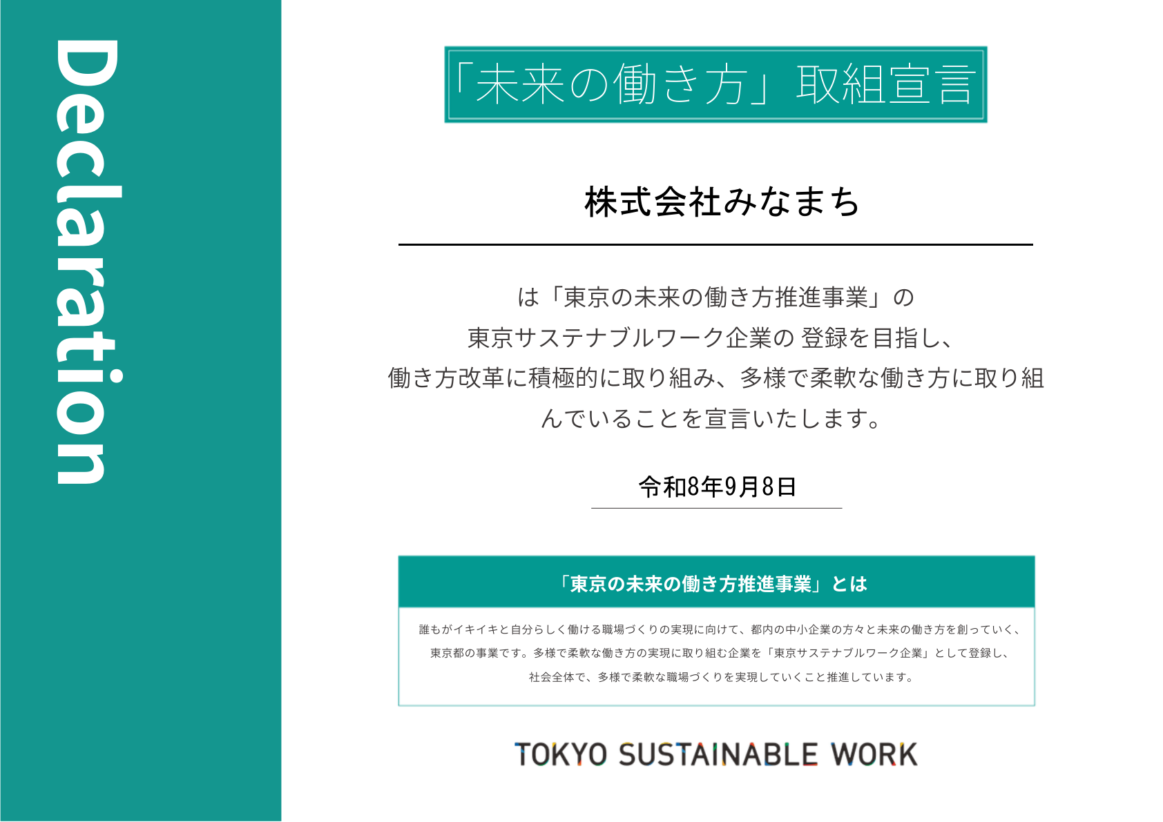 「未来の働き方」取組宣言 株式会社みなまち