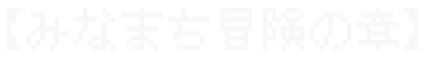 みなまち冒険の書