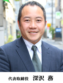 深沢 務